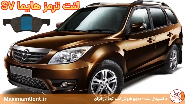 بهترین لنت ترمز برای خودرو هایما S7 بهترین لنت ترمز برای خودرو هایما S7