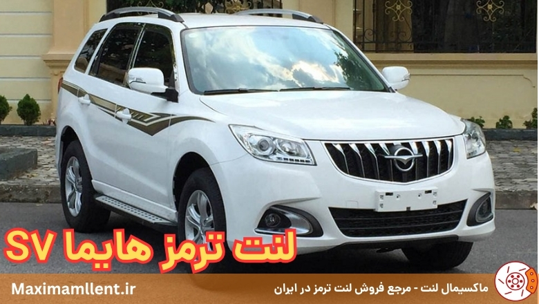 لنت ترمز هایما s7