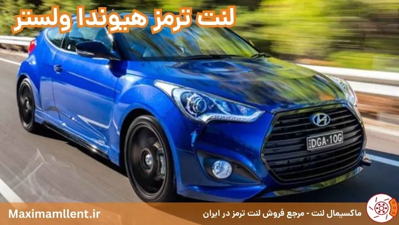 لنت ترمز هیوندا ولستر
