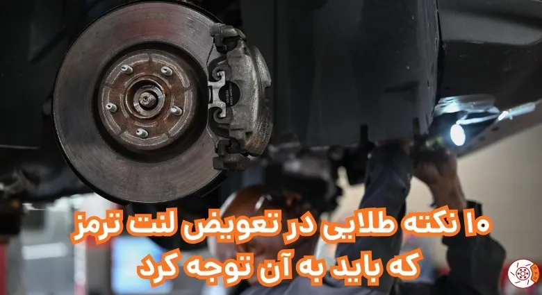 10 نکته طلایی در تعویض لنت ترمز که باید به آن توجه کرد