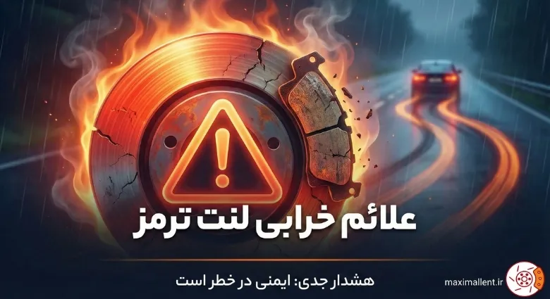 15 نشانه و علائم خرابی لنت ترمز