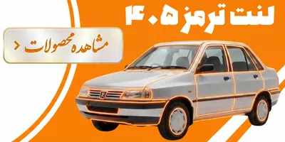 لنت ترمز 405