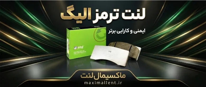 لنت سرامیکی الیگ لنت سرامیکی الیگ