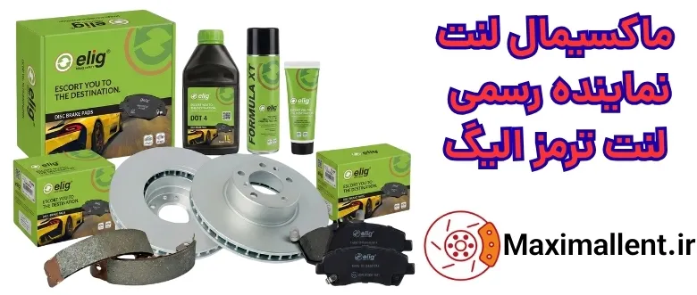 لنت ترمز الیگ لنت ترمز الیگ