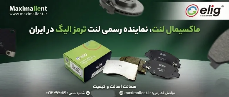 لنت ترمز الیگ لنت ترمز الیگ