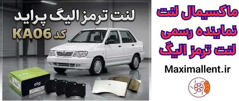 لنت الیگ برای پراید لنت الیگ برای پراید