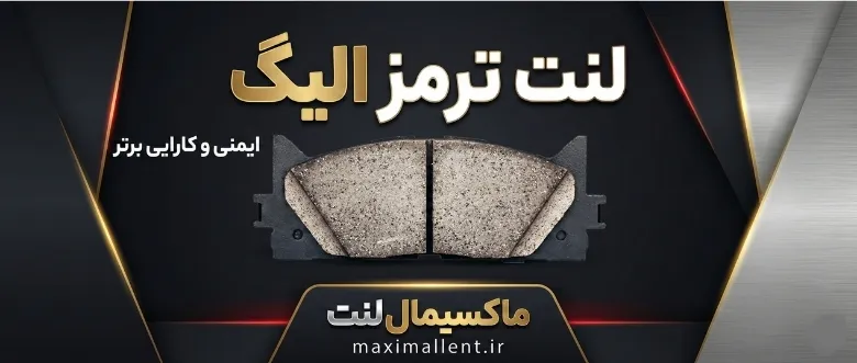 لنت ترمز الیگ لنت ترمز الیگ