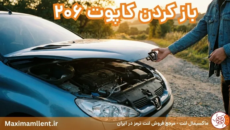باز کردن کاپوت 206