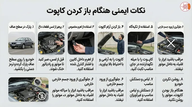 نکات ایمنی هنگام باز کردن کاپوت