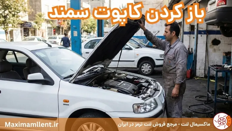 باز کردن کاپوت سمند