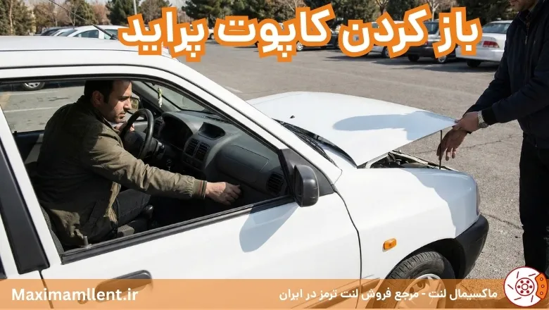 باز کردن کاپوت پراید