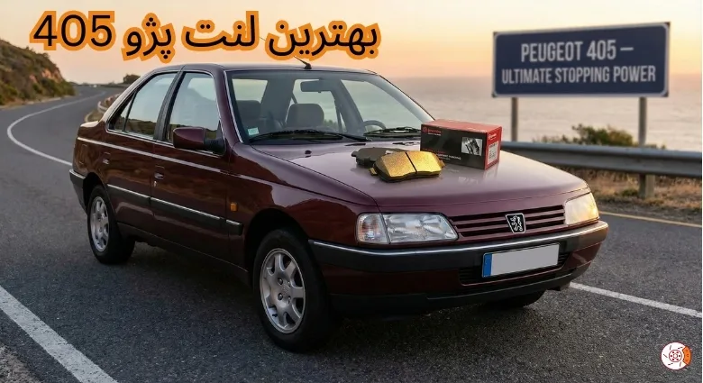 بهترین لنت پژو 405
