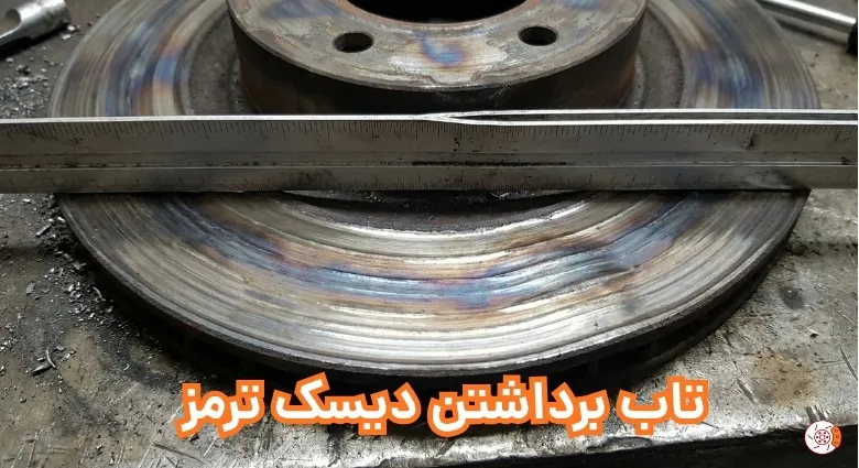 تاب برداشتن دیسک ترمز