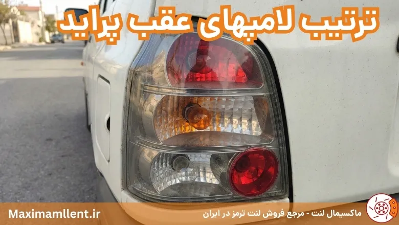 ترتیب لامپهای چراغ عقب پراید