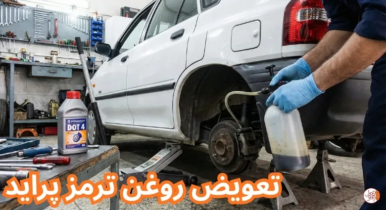 تعویض روغن ترمز پراید