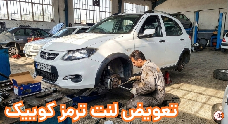 تعویض لنت ترمز کوییک
