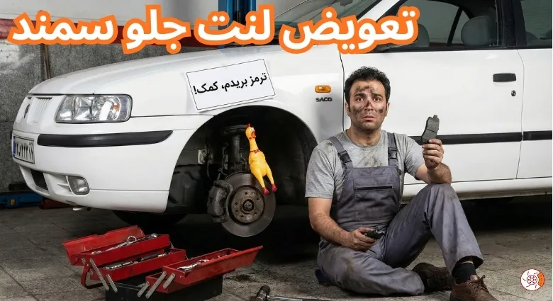 تعویض لنت جلو سمند