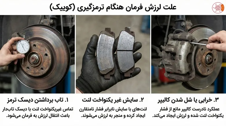 علت لرزش فرمان علت لرزش فرمان