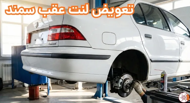 تعویض لنت عقب سمند