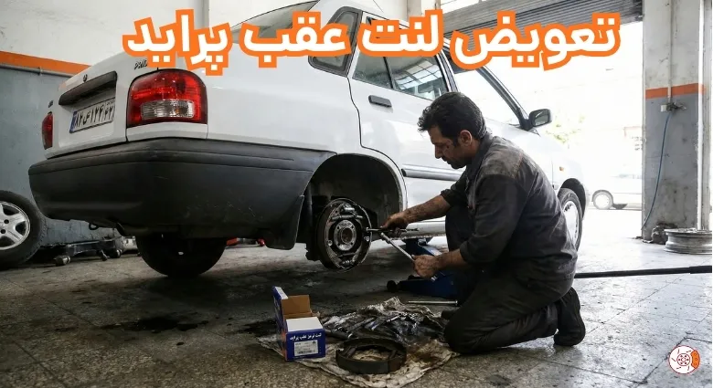 تعویض لنت عقب پراید