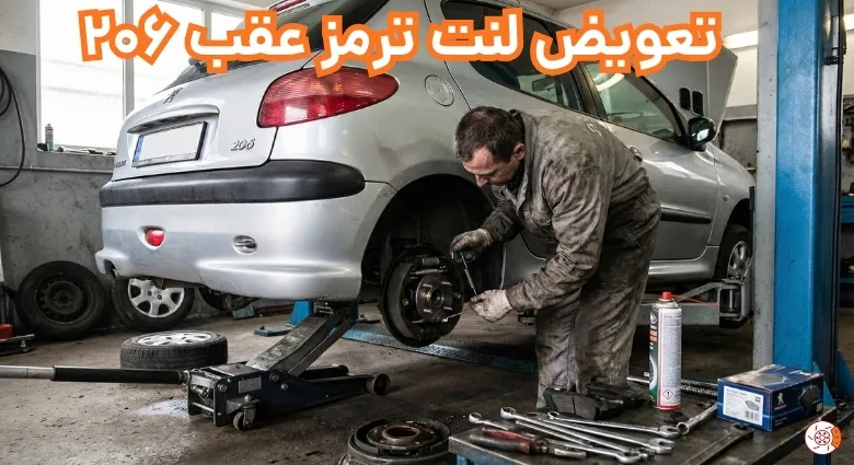 تعویض لنت عقب ۲۰۶