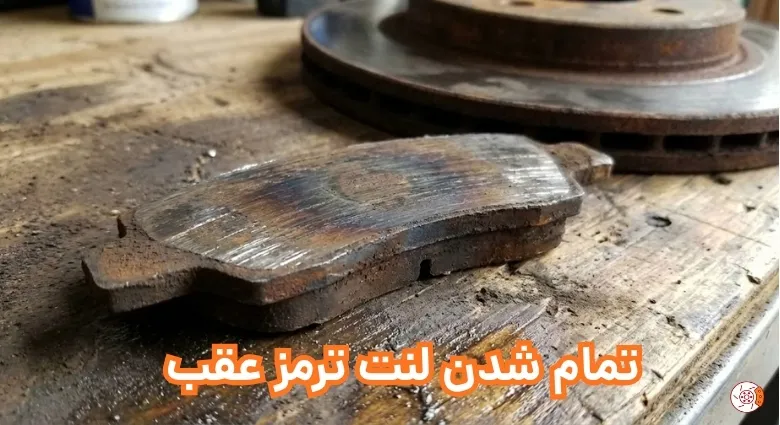 تمام شدن لنت عقب