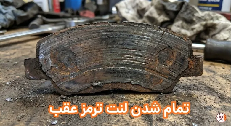 تمام شدن لنت ترمز عقب