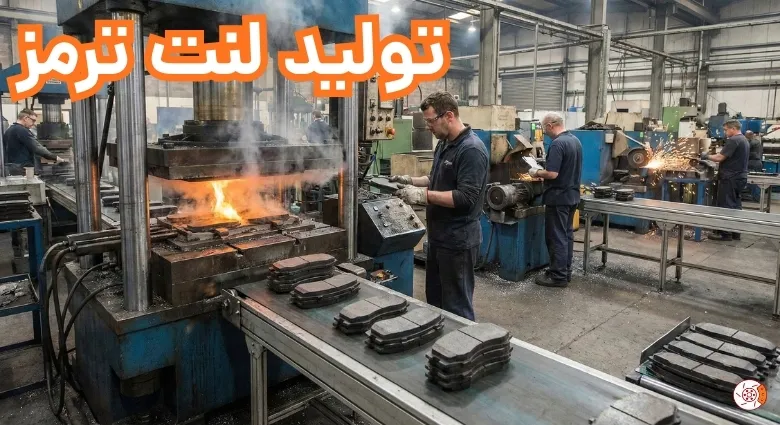 تولید لنت ترمز