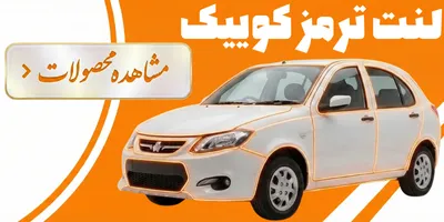 لنت ترمز کوییک