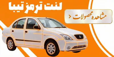 لنت ترمز تیبا