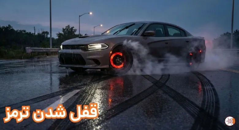 رفع مشکل ترمز دستی قفل شده