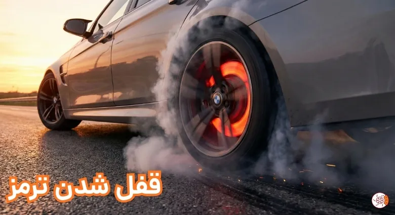 دلایل قفل شدن ترمز خودرو