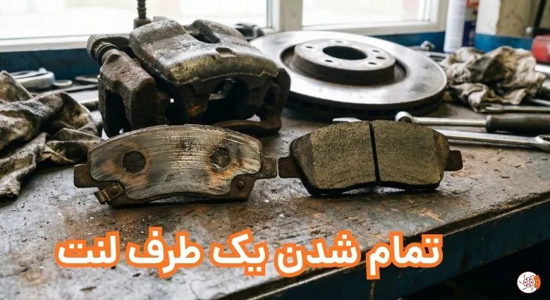 دلیل تمام شدن یک طرف لنت