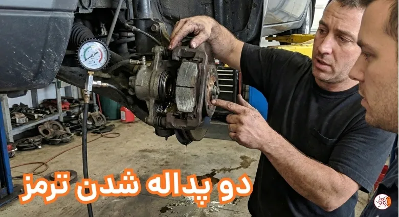 دو پداله شدن ترمز