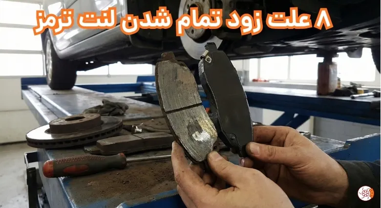 8 علت زود تمام شدن لنت ترمز