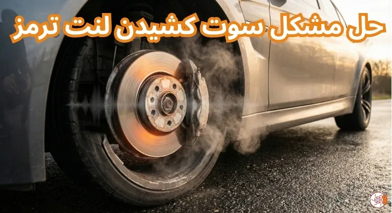 سوت کشیدن لنت ترمز