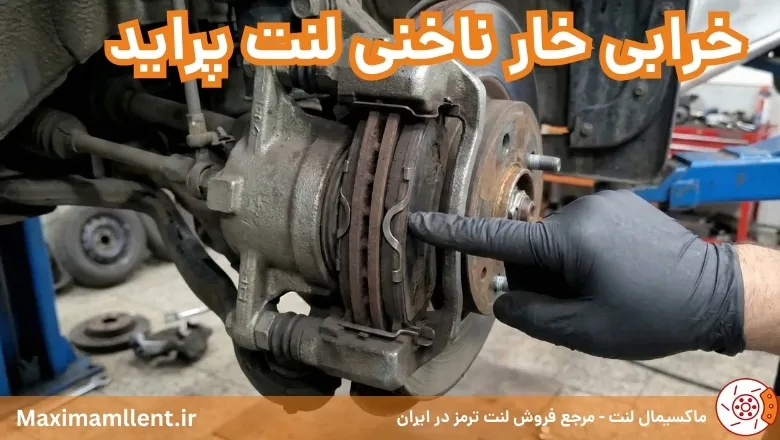 علائم خرابی خار ناخنی لنت جلو پراید