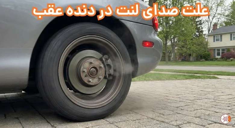 علت صدای لنت در دنده عقب