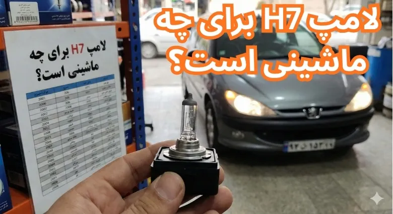 لامپ H7 برای چه ماشینی است
