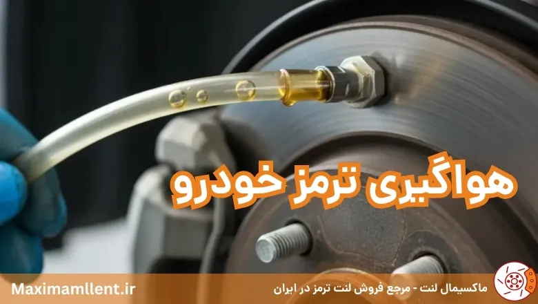 هواگیری ترمز خودرو