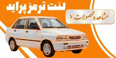 لنت ترمز پراید