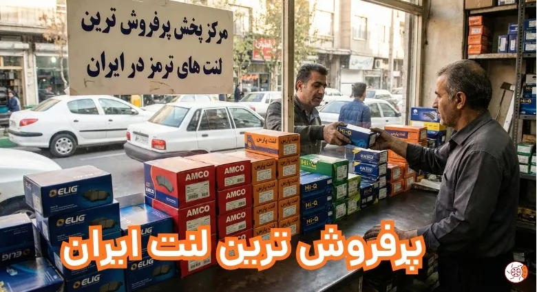 پرفروش ترین لنت ایران