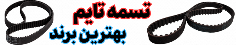 تسمه تایم