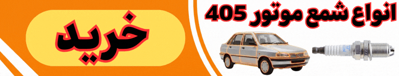 شمع 405