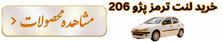 لنت ترمز پژو 206