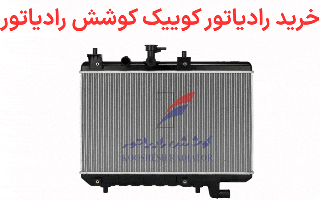 رادیاتورآب کوییک