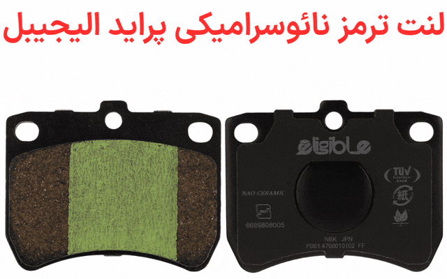لنت ترمز پراید سرامیکی الیجیبل