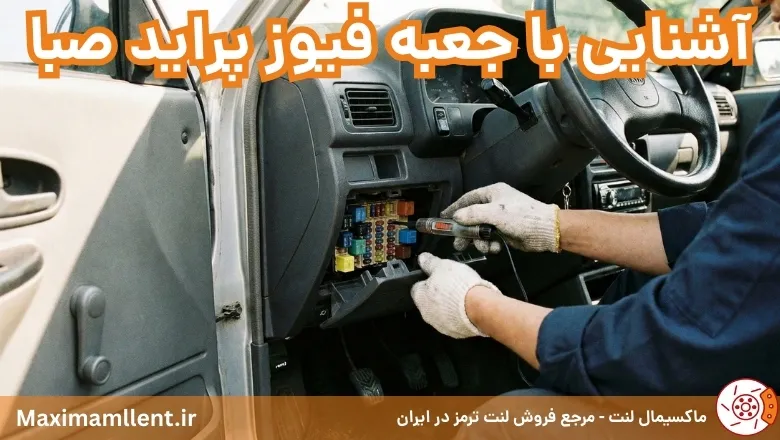 آشنایی با جعبه فیوز پراید صبا