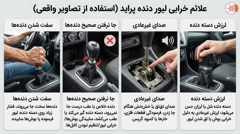 علائم خرابی لیور دنده پراید
