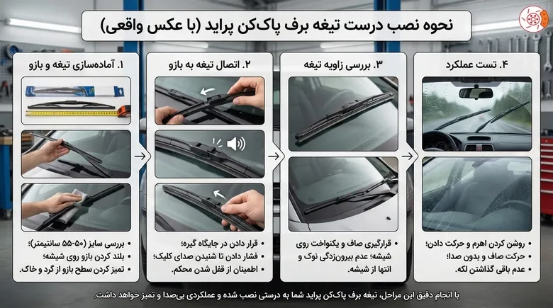 نحوه نصب درست تیغه برف پاک‌کن پراید